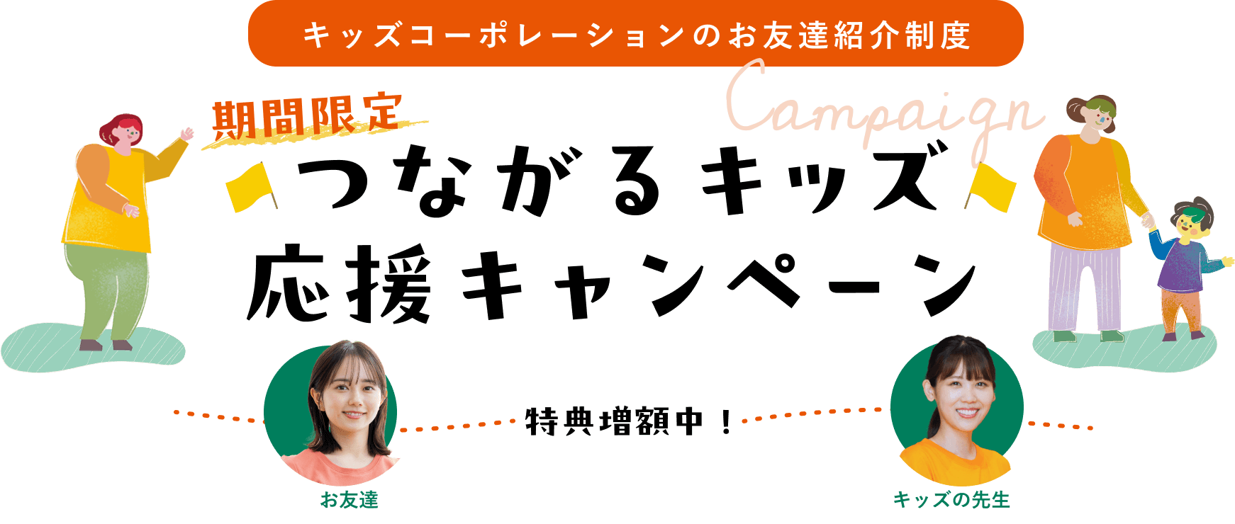 つながるキッズ応援キャンペーン