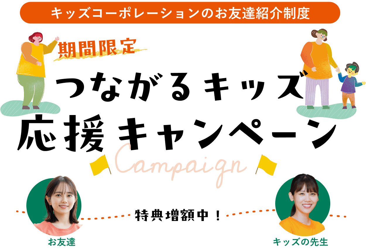 つながるキッズ応援キャンペーン